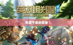 联盟手游持续繁荣的背后原因，热度不衰的奥秘探究