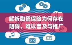 陶瓷保险阻碍解析，普及与推广的难题探究