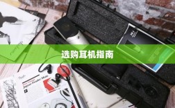 直播手游利器，选购耳机的全方位指南