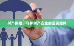 财产保险，守护财产安全的必备险种之选