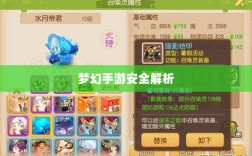梦幻手游安全解析，如何防范被盗与构建安全游戏环境？