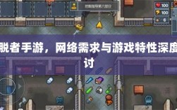 逃脱者手游，网络需求与游戏特性深度探讨