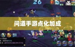 问道手游点化加成全面解析，攻略要点与策略选择指南