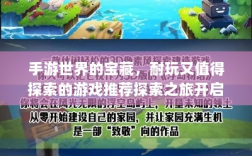 手游世界的宝藏，耐玩又值得探索的游戏推荐探索之旅开启！