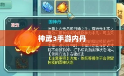神武3手游内丹详解，定义、作用及获取方法