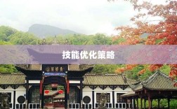问道手游点化系统详解，加点、技能优化策略深度解析