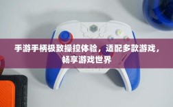 手游手柄极致操控体验，适配多款游戏，畅享游戏世界