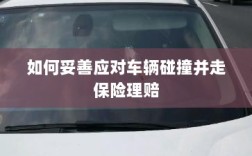 车辆碰撞应对指南，保险理赔流程与策略