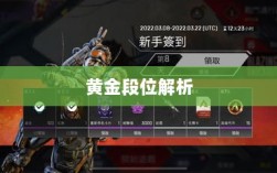 Apex手游黄金段位解析与探索