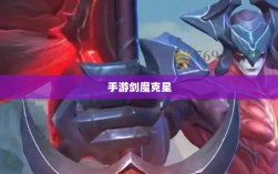 手游剑魔克星职业深度解析