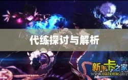 DNF手游，是否可以代练的探讨与解析