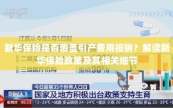 新华保险是否覆盖引产费用报销？详细解读保险政策与细节