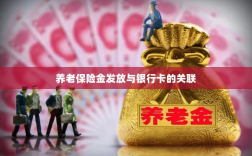 养老保险金发放与银行卡绑定，便捷支付与管理的关键一环
