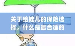 如何为宝宝挑选最合适的保险？关键要点解析！