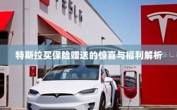 特斯拉保险赠品福利大解析，惊喜与优惠一网打尽！