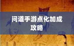 问道手游点化加成全攻略，最佳点化方案探索