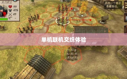 幕府风云手游，单机联机交织体验之旅