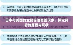 日本与美国全民保险覆盖现象深度解析，背后的原因与现状探究