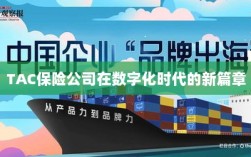 TAC保险公司在数字化时代的新篇章开启