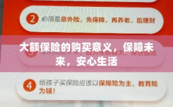 大额保险的购买意义，保障未来，安心生活