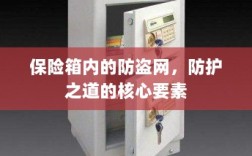 保险箱内防盗网，核心防护之道