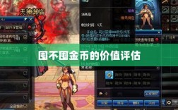 DNF手游金币投资攻略，是否值得囤积金币？