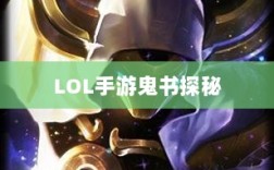 LOL手游鬼书探秘，神秘名称与独特魅力