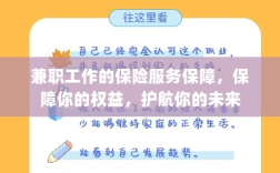 兼职工作的保险服务保障，守护你的权益，引领未来安全之路