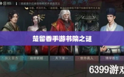楚留香手游书院之谜，深度解析背后的神秘故事与鬼怪传说