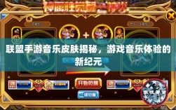 联盟手游音乐皮肤揭秘，游戏音乐体验的新纪元