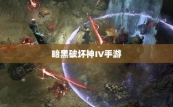 暗黑破坏神IV手游，是否需要付费购买？