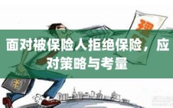 面对被保险人拒绝保险，应对策略与考量分析