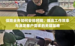 保险业务高效时间管理，提升效率与满足客户需求的关键策略