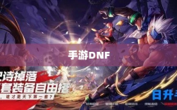 手游DNF中的财富之路，机遇与挑战同行