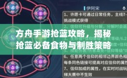 方舟手游抢蓝攻略，揭秘抢蓝必备食物与制胜策略
