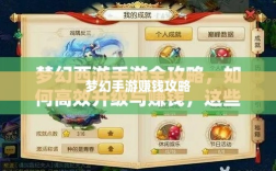 梦幻手游69级赚钱攻略，玩转游戏经济，轻松实现丰厚收益！