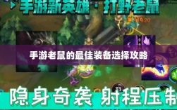手游老鼠的最佳装备选择攻略
