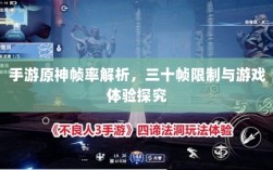 手游原神帧率解析，三十帧限制与游戏体验探究