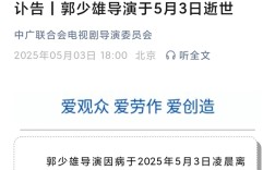 导演郭少雄逝世，享年82岁，缅怀一生贡献与影响