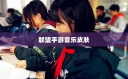 联盟手游中的音乐皮肤解析，游戏音乐定制的魅力与挑战探讨是否存在自带音乐皮肤的现象
