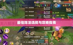 手游天龙八部，最佳阵法选择与学习攻略指南