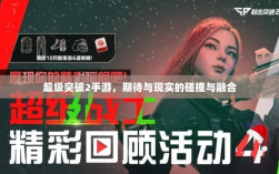 超级突破2手游，期待与现实的碰撞与融合