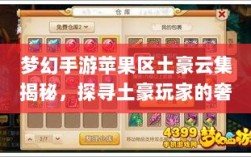 梦幻手游苹果区土豪云集揭秘，探寻土豪玩家的奢华世界