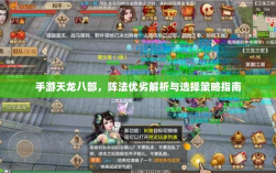 手游天龙八部，阵法优劣解析与选择策略指南