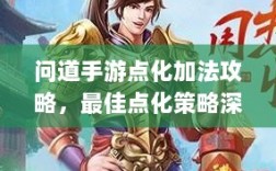 问道手游点化加法攻略，最佳点化策略深度探索