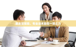 专业保险话术，助您轻松说服朋友购买保险