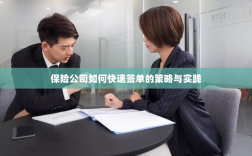 保险公司签单策略，实践快速签单策略的方法与技巧