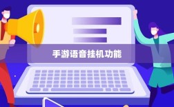 手游语音挂机功能深度探讨
