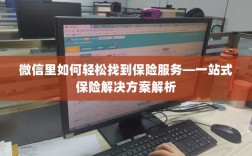 微信内保险服务轻松导航，一站式解决方案详解
