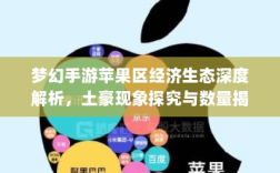 梦幻手游苹果区经济生态深度解析，土豪现象探究与数量揭秘